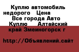 Куплю автомобиль недорого › Цена ­ 20 000 - Все города Авто » Куплю   . Алтайский край,Змеиногорск г.